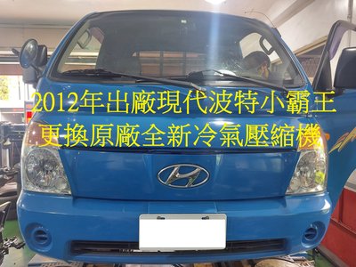 2012年出廠 韓國現代 波特 PORTER 小霸王 2.5柴油 更換原廠全新冷氣壓縮機 新莊 張先生 下標區~~