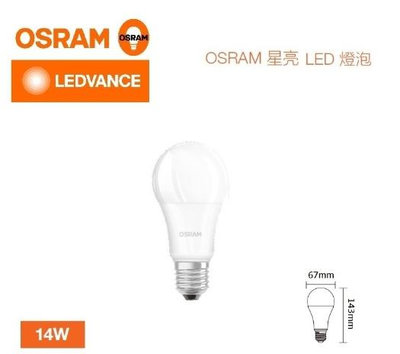 新莊好商量~OSRAM 歐司朗 LED 14W 燈泡 超廣角 高亮度 燈泡 E27 保固一年 高光效