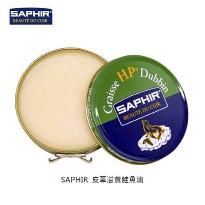 SAPHIR莎菲爾 皮革滋養鮭魚油 - 皮革防水保養油 油皮保養 牛油皮保養