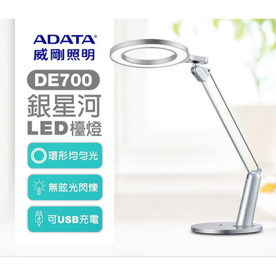 官網直售 大品牌【威剛ADATA 】銀星河LED檯燈DE700環形照射 無眩光可USB充電 雙轉軸燈臂設計 桌燈枱燈照明燈