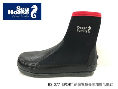 Sea Horse BS-077 SPORT 5MM 寬楦長筒耐磨布加釘毛氈鞋 潛水鞋  溯溪鞋 防滑鞋(工廠直營)