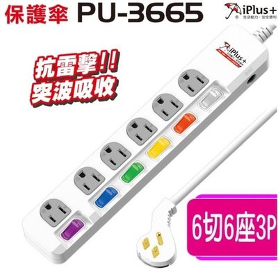 【洋洋科技】保護傘 PU-3665 6切6插 延長線 2.7米(9尺) 突波吸收 過載保護