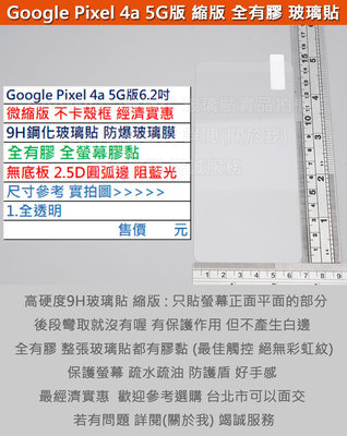 GMO特價出清多件Google Pixel 4a 5G版6.2吋微縮版不卡殼框9H鋼化玻璃貼防爆玻璃膜全膠圓弧邊阻藍光