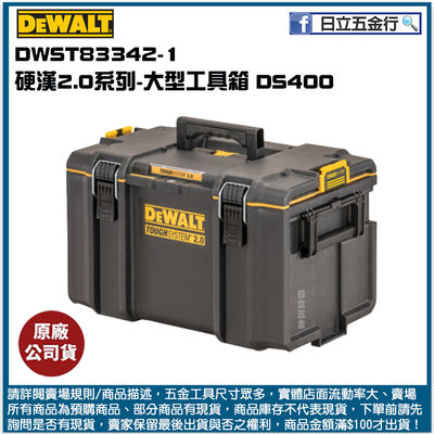 新竹日立五金《含稅》DWST83342-1 美國 DEWALT 得偉 硬漢系列2.0 大型工具箱 DS400