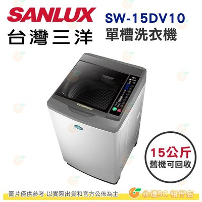 含拆箱定位+舊機回收 台灣三洋 SANLUX SW-15DV10 單槽 洗衣機 15kg 公司貨 大容量