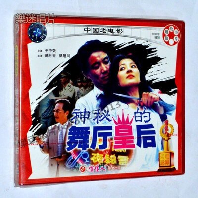 樂迷唱片~偵破故事片 神秘的舞廳皇后 2VCD 正版老電影光盤碟片 寒月喬