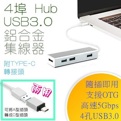 隨插即用 EDS-USB45 兩用 USB3.0 高速 4孔 集線器 Hub 支援 OTG 附 Type-C 轉接頭