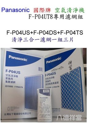 Panasonic 國際牌空氣清淨機 F-P04UT8 專用濾網 (清淨三合一濾網三片組)