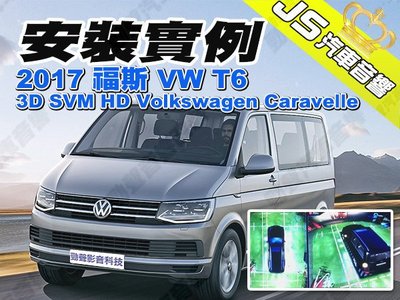 勁聲汽車音響 安裝實例 2017 福斯 VW T6 JS 3D SVM HD Volkswagen Caravelle
