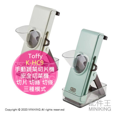日本代購 Toffy K-HC9 手動蔬菜切片機 安全切菜機 無需電源 手動 切片 切絲 切條 三種模式