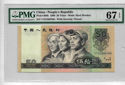 四版人民幣1990年50元，PMG67分