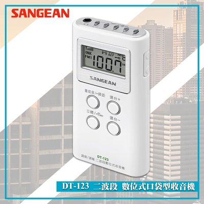 【SANGEAN 山進】DT-123 二波段 數位式口袋型收音機 FM電台 收音機 廣播電台 隨身收音機 隨身電台