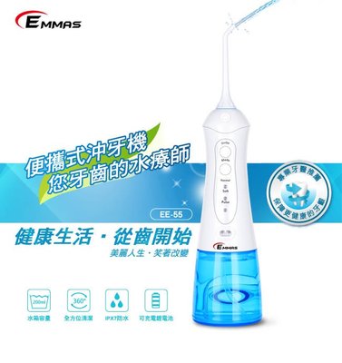 【EMMAS】便攜式沖牙機 EE-55 三段變頻水壓