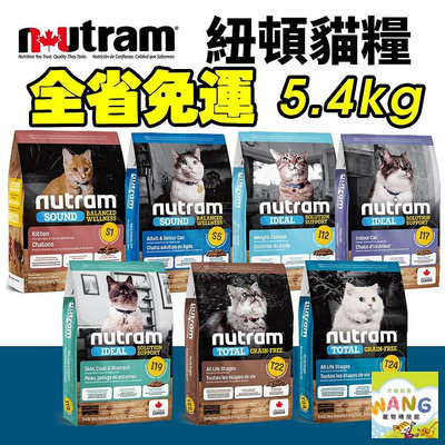 Nutram 紐頓 貓糧5.4kg【免運】S1 S5 I12 I17 I19 T22 T24 貓飼料