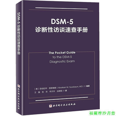【福爾摩沙書齋】DSM-5診斷性訪談速查手冊