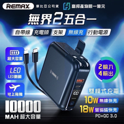 台灣公司貨現貨快出REMAX 無界2 無線快充+插頭+支架+LED+自帶線行動電源、無界1 Rpp-20、無界3 RPP-27