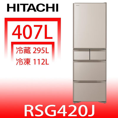 《可議價》日立家電【RSG420JXN】407公升五門(與RSG420J同款)冰箱(含標準安裝)(回函贈)