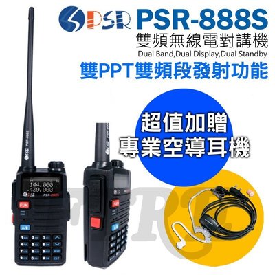 《光華車神無線電》PSR PSR-888S 雙頻手持無線電對講機 雙PTT設計 雙頻段即按即發 黑幕 贈空氣導管耳機