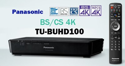 ☆星樂園☆ Panasonic TU-BUHD100 BS/CS 4K衛星接收機  BS 4K頻道正式專用機*現貨含稅