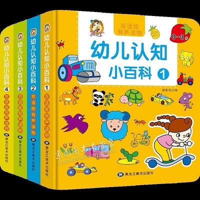 幼兒認知小百科4冊雙語有聲中英文繪本圖畫書寶寶書籍兒童繪本閱讀學習