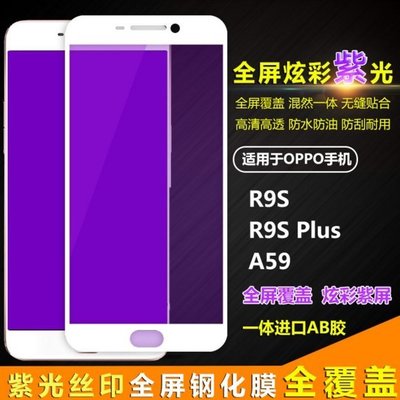 【手機殼專賣店】紫光全屏覆蓋R11鋼化膜OPPO R9SPlus R9S A59 A57手機貼膜抗防藍光