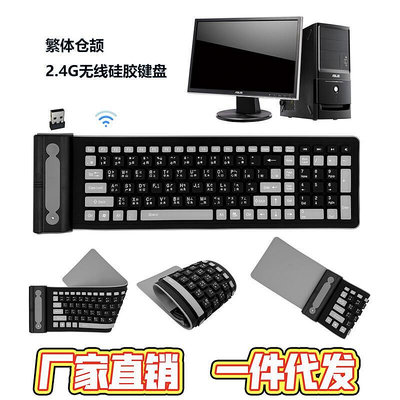 【滿額】繁體倉頡注音香港臺灣2.4g矽膠鍵盤柔軟摺疊靜音防水鍵盤