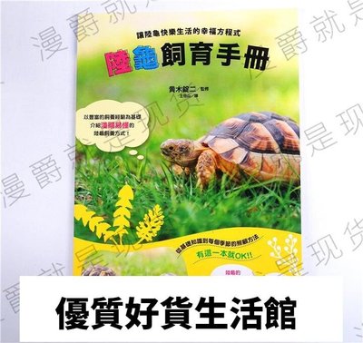 優質百貨鋪-漫淘淘 台版 東販圖書 陸龜飼育手冊讓陸龜快樂生活的幸福方