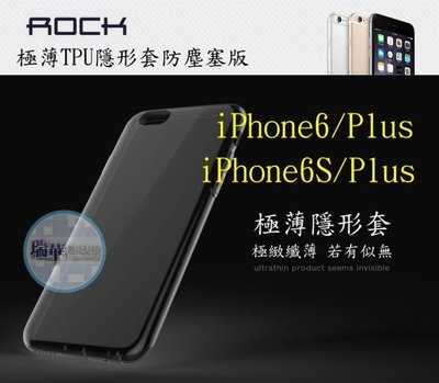 【瑞華】正版ROCK iPhone6s plus TPU 超薄 極薄透明隱形套 軟殼 手機套 手機殼 皮套 保護套