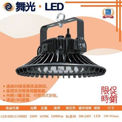 舞光【LED.SMD燈具網】(LED-HIBAY150DR5)雙節標飛碟天井燈 LED-150W全電壓 天井燈專用驅動器