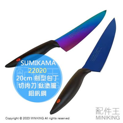 日本代購 日本製 SUMIKAMA 霞 KASUMI 20cm 劍型包丁 22020 菜刀 牛刀 切肉刀 鈦塗層 鉬釩鋼