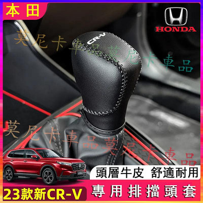 本田6代CRV 適用排擋頭套 23 24款 Honda CRV 真皮檔把套 排擋套 檔位套 中控扶手箱套 貼合適用滿599免運