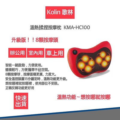 【快速出貨 附發票保固】Kolin歌林溫熱揉捏按摩器  KMA-HC100 全新品 公司貨 按摩器 按摩枕