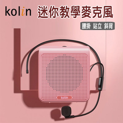 『Kolin歌林』迷你教學擴音機【KMC-DLTC01】教學 麥克風 小蜜蜂 教學機