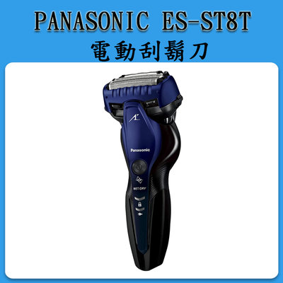 [現貨]Panasonic  ES-ST8T /  ES-CST8T  三刀頭 電動刮鬍刀 日本製 國際電壓