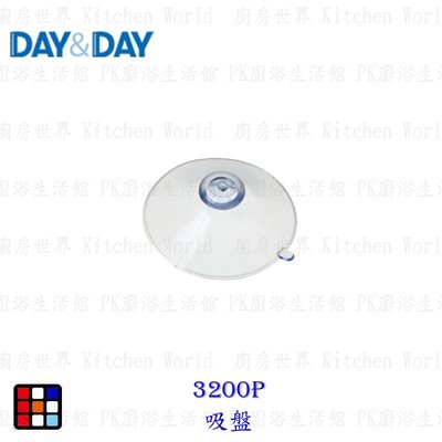 高雄 Day&Day 日日 不鏽鋼廚房系列3200P 吸盤【KW廚房世界】
