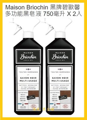 【Costco好市多-線上現貨】Maison Briochin 黑牌碧歐馨 多功能黑皂液 (750ml*2入)