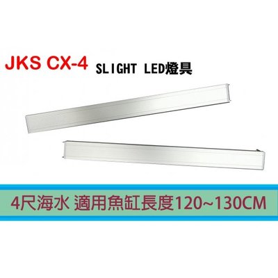【JKS】 CX-4 4尺 SLIGHT LED 海水燈