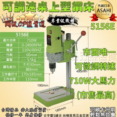 刷卡分期 送2.5吋虎鉗 ｜5156E｜ 日本系統ASAHI 可調速 桌上型鑽床 3分夾頭