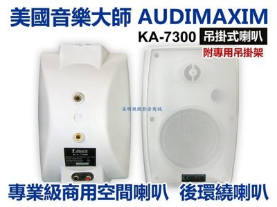 【昌明視聽】AUDIMAXIM 美國音樂大師 KA-7300 專業吊掛喇叭  一對二支 黑白二色可 商用 學校 宗教場所