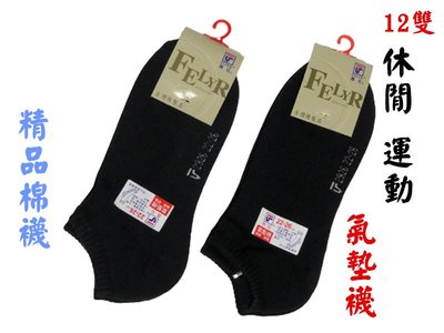 【百貨商城】棉襪 氣墊襪 一打 12雙 台灣製造 襪子 船襪 休閒 運動襪 短襪 透氣 舒適 毛巾底 費拉 精品