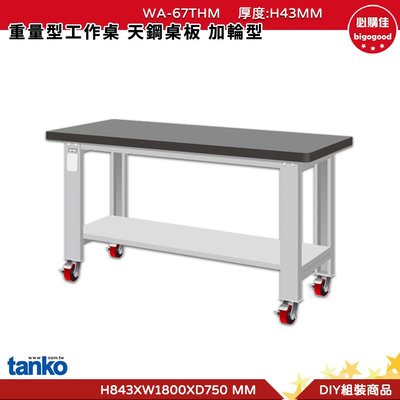天鋼 重量型工作桌 加輪型WA-67THM 多用途桌  工作桌 書桌 多用途書桌 實驗桌 電腦桌 辦公桌 工業風桌