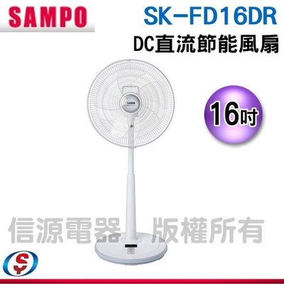 【新莊信源】16吋 【SAMPO 聲寶】 DC直流節能風扇 SK-FD16DR / SKFD16DR