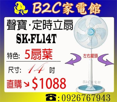 《B2C家電館》【5扇葉設計↘＄１０８８】【聲寶～14吋星鑽定時電風扇】SK-FL14T
