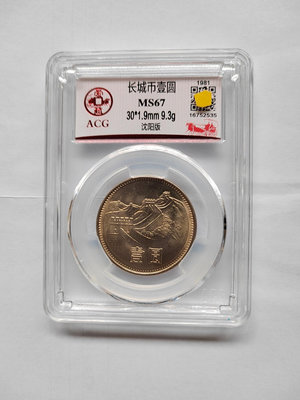 1981年長城幣壹圓，沈陽版一手發愛藏評級的，MS67好品。