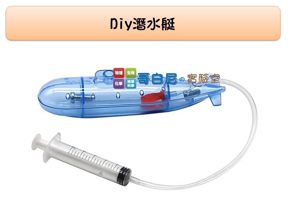 哥白尼的實驗室 科學玩具 Diy潛水艇 浮力原理 創意益智玩具 科學小發明 Yahoo奇摩拍賣