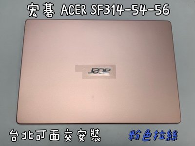【宏碁ACER SF314-54-56 S40-10 EX-214 N17W7 A 轉軸 殼 機殼 外蓋 蓋 上蓋】轉軸
