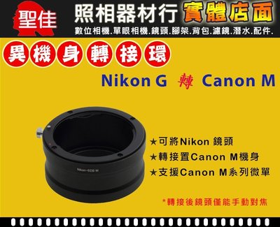 【聖佳】Pixco NIKON AI G 鏡頭轉 Canon EOS M EF-M 機身轉接環 (AI D亦可共用)