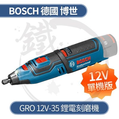 ＊小鐵五金＊Bosch 德國博世 GRO 12V-35 刻磨機 單機版＊GRO10.8改款＊DREMEL