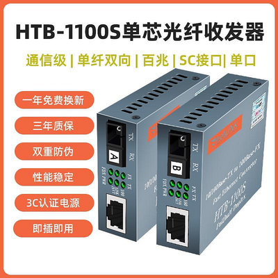 【滿300出貨】光纖收發模組適用于netlink光纖收發器光電轉換器單纖單芯雙向單口SC百兆HTB-1100S-25km