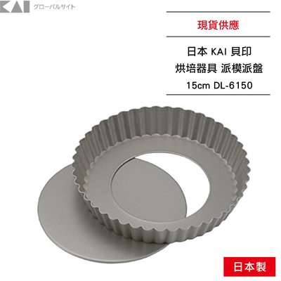 日本 KAI 貝印 烘培器具 派模派盤 15cm DL-6150 日本製